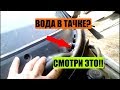 ВОДА В САЛОНЕ АВТОМОБИЛЯ - ВОДА на ковриках ?