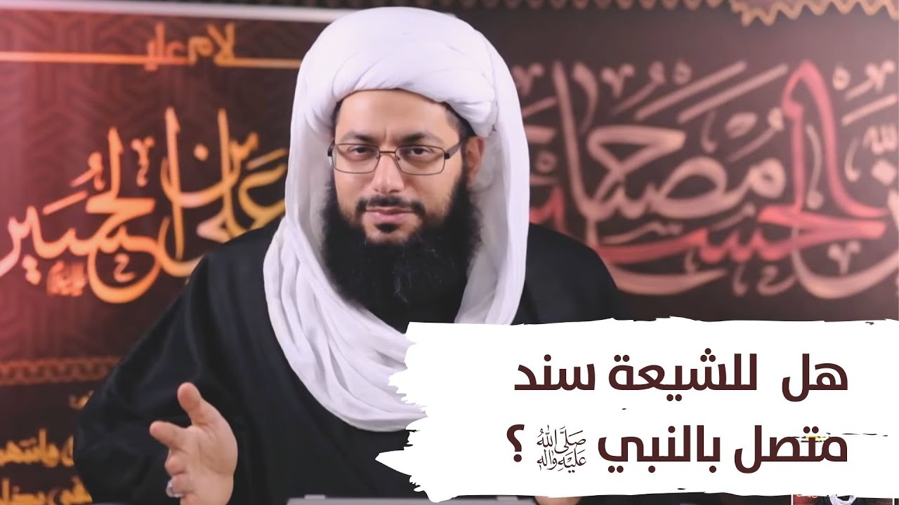 هل الشيعة لا يوجد لديهم أسناد متصلة برسول الله (صلى الله عليه وآله)؟