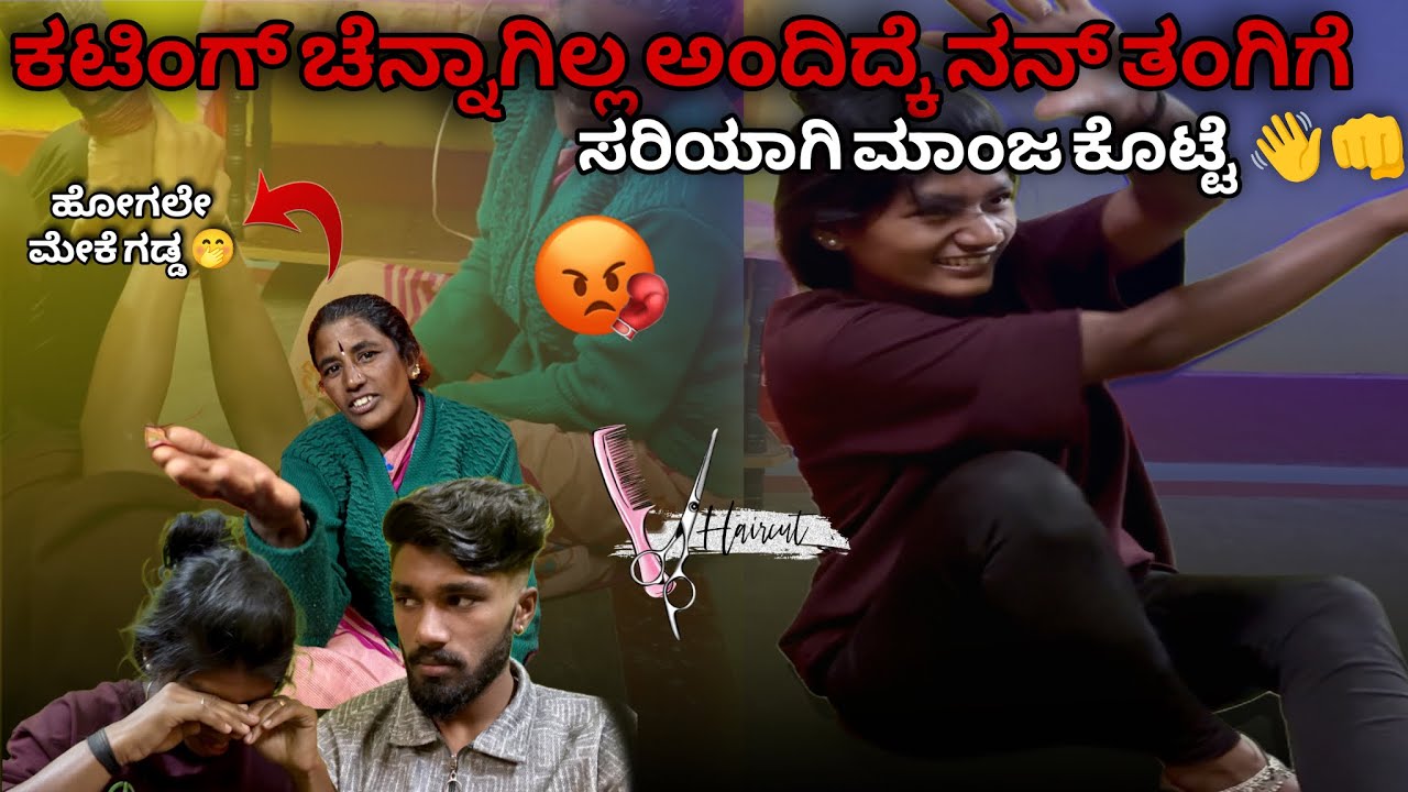 Nan Haircut 💇 ನೋಡಿ ಎಲ್ಲರೂ ಆಡಿಕೊಳ್ತಾ ಇದಾರೆ 😢 | Watch Full | 