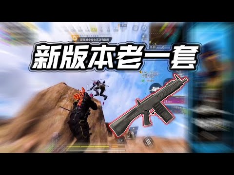 新赛季老一套，只是芯片换成了陷阱【每天瞎乐呵】