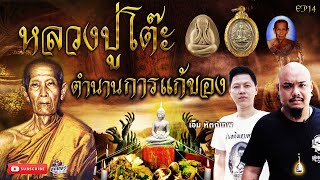 ตำนานหลวงปู่โต๊ะ วัดประดู่ฉิมพลี ขอหวยกุมารฟ้า เอ็ม หัตถ์เทพ พระเครื่อง [เที่ยวได้ไม่ลบหลู่]