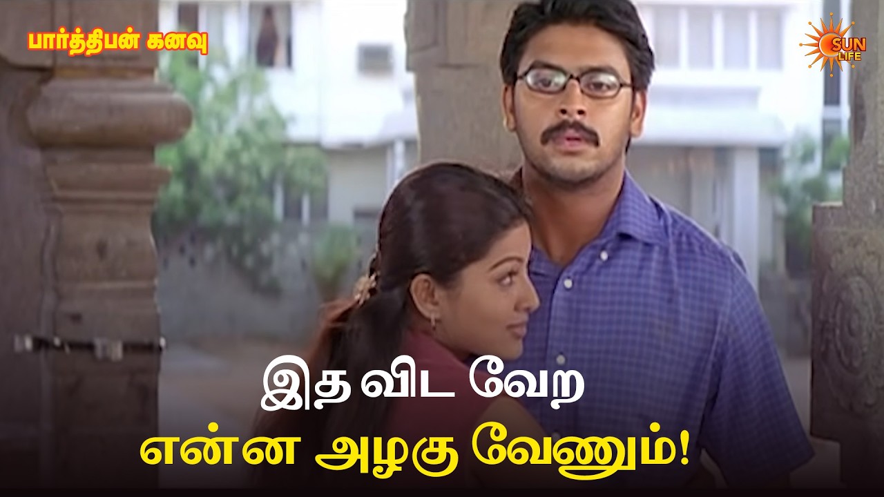இத விட வேற என்ன அழகு வேணும்! | Parthiban Kanavu Movie Scene | Srikanth | Sneha | Sun Life