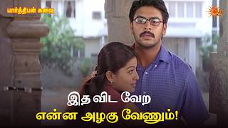 இத விட வேற என்ன அழகு வேணும்! | Parthiban Kanavu Movie Scene | Srikanth | Sneha | Sun Life