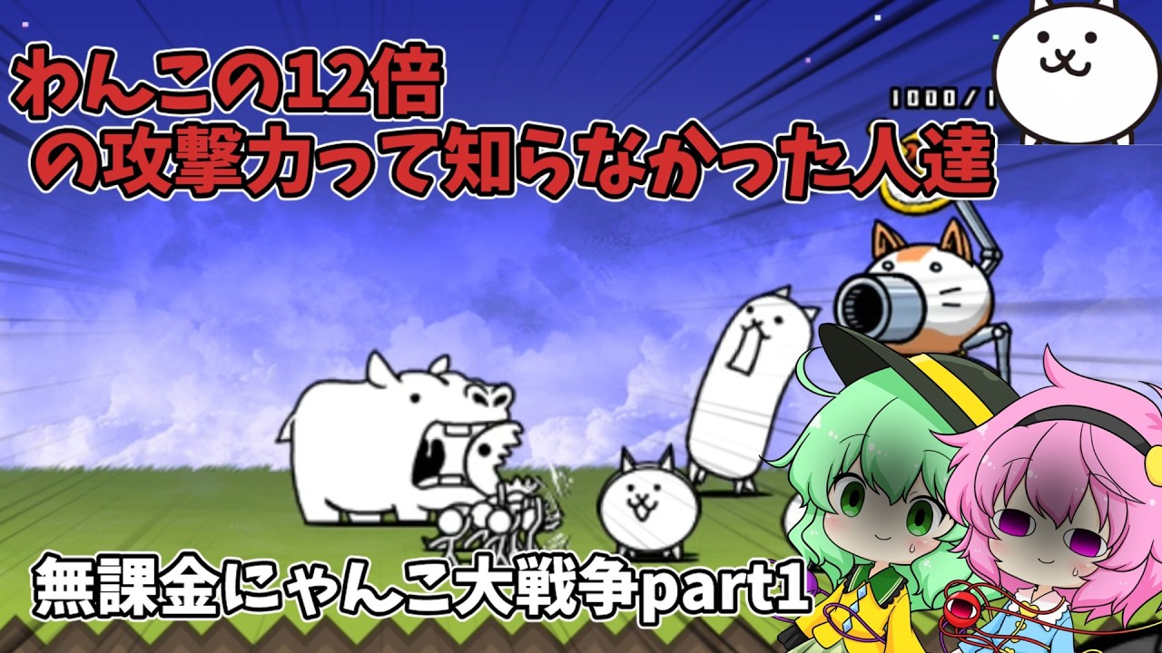 【にゃんこ大戦争】日本侵略開始！part1【ゆっくり実況】