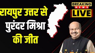 LIVE | Chhattisgarh Election Result 2023:  Raipur उत्तर  से BJP प्रत्याशी Purandar Mishra की जीत