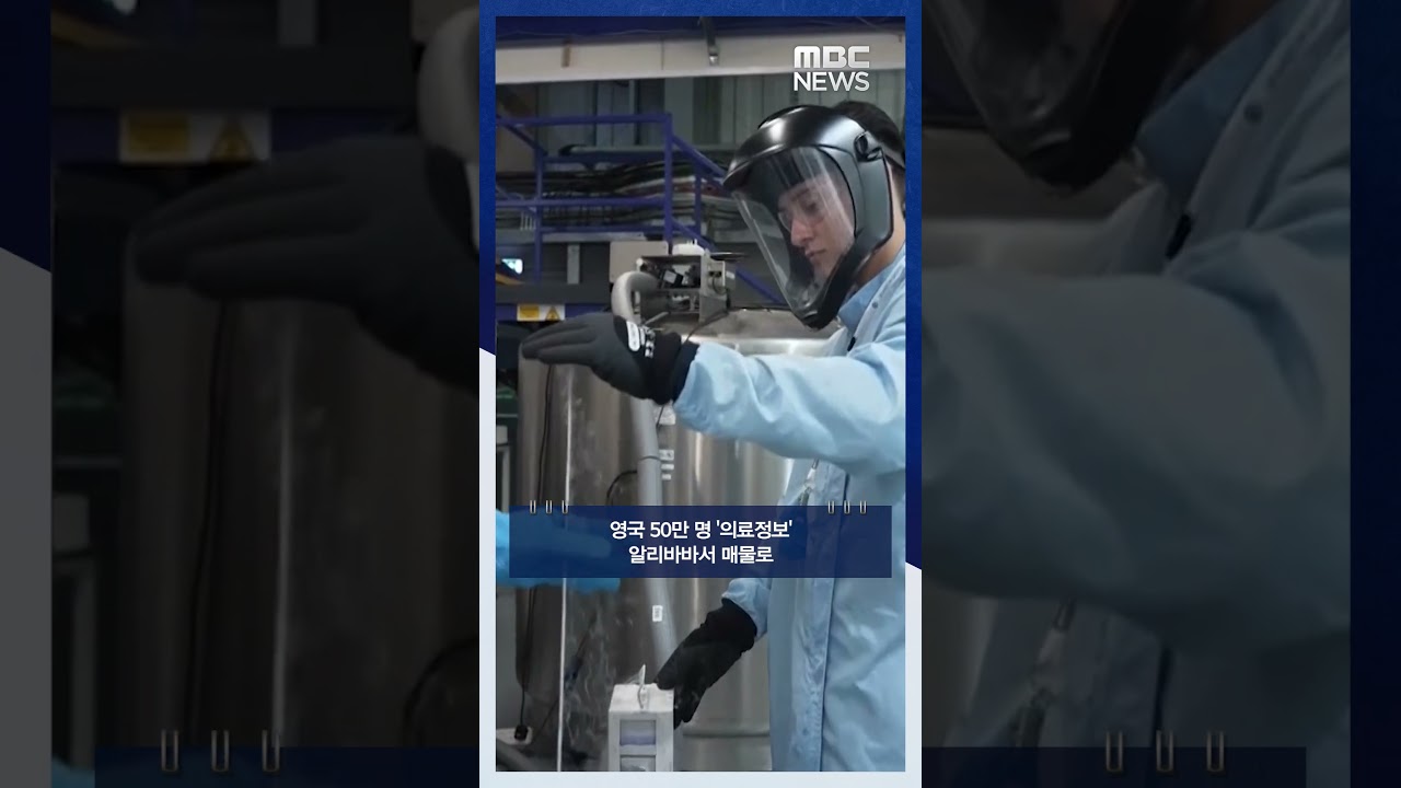 영국 50만 명 '의료정보' 알리바바서 매물로 #Shorts (MBC뉴스)