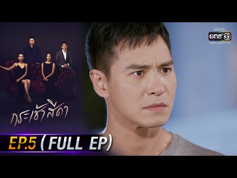 กระเช้าสีดา | EP.5 (FULL EP) | 13 ต.ค. 64 | one31