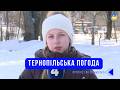 Тернопільська погода на 20 лютого 2026 року