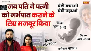 ABORTION | Short Film | बेटी बचाओ बेटी पढ़ाओ | Save Girl Child | Stop Abortion | NDJ Film Official