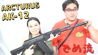 【でめ流】ARCTURUS AK-12 電動ガン アークタウラス AEG【でめちゃんのエアガン＆ミリタリーレビュー】