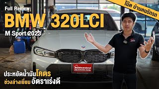 รีวิว ฉบับใช้งานจริง BMW 320d LCI G20 ช่วงล่างดี ประหยัดน้ำมันเวอร์