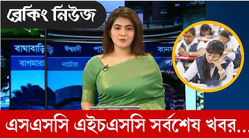 এসএসসি এইচএসসি পরীক্ষার সর্বশেষ খবর|ssc hsc exam 2021 update news|ssc exam 2021 update  news today