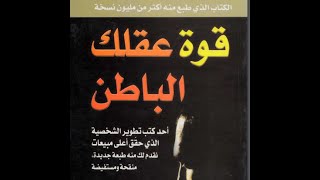 تحميل كتاب قوة عقلك الباطن