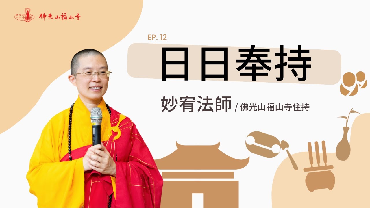 日日奉持三寶？還是三飽？｜佛光山福山寺住持妙宥法師開示｜12日日奉持