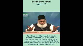 Surah 17 BANI ISRAEL Ayat 110 Tilawat, Tarjuma, Tafseer || Voice Dr Israr Ahmed.