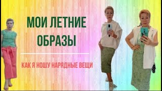 Мои летние образы. Как я ношу нарядные вещи.