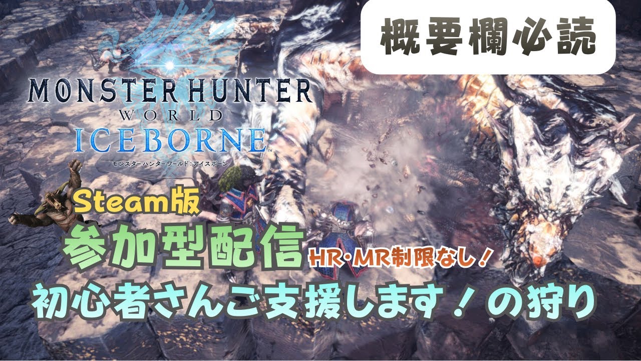 概要欄必読【MHW:IB】参加型配信 初心者さんご支援の狩り！初見さん歓迎＆気軽にご参加ください！