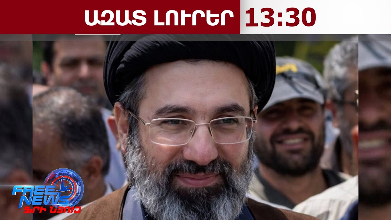 Հայտնի է Իրանի նոր հոգևոր առաջնորդի անունը․ նա հանգուցյալ Սեյեդ Ալի Խամենեիի որդին է․09․03․26/13․30/