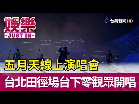 五月天線上演唱會 台北田徑場台下零觀眾開唱【娛樂快訊】