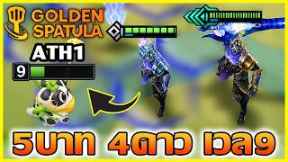 5บาท 4ดาว ที่เวล9 เกมนี้มีแค่ยอดฝีมือที่ทำได้!!?? : Golde...