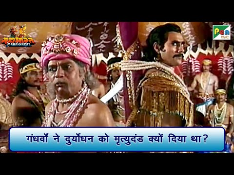 ग धर व न द र य धन क म त य द ड क य द य थ Mahabharat मह भ रत B R Chopra Pen Bhakti