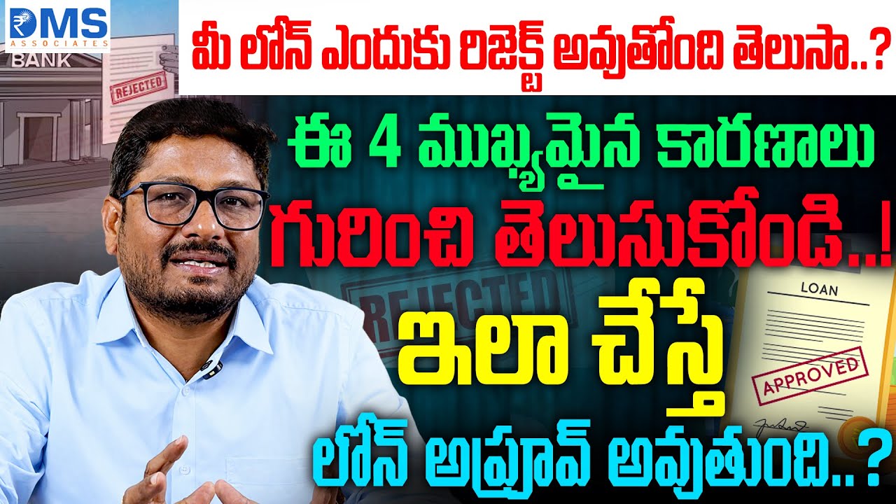 ఈ కారణాలతోనే మీ Loan Application Reject అవుతుంది ❌ | ఇలా చేస్తే వెంటనే Approved..? | DMS LOANS