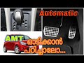 How to drive amt transmission # maruthi celerio x # how to drive automatic cars malayalam #amt