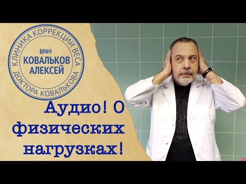 Врач диетолог Алексей Ковальков о физических нагрузках!