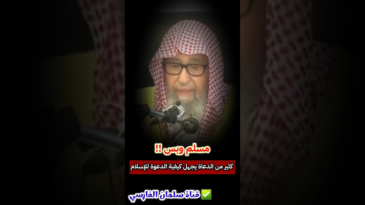 مسلم وبس !! كثير من الدعاة يجهلون طريقة دعوة الكفار للإسلام لأنهم ما تعلموا | للشيخ صالح الفوزان