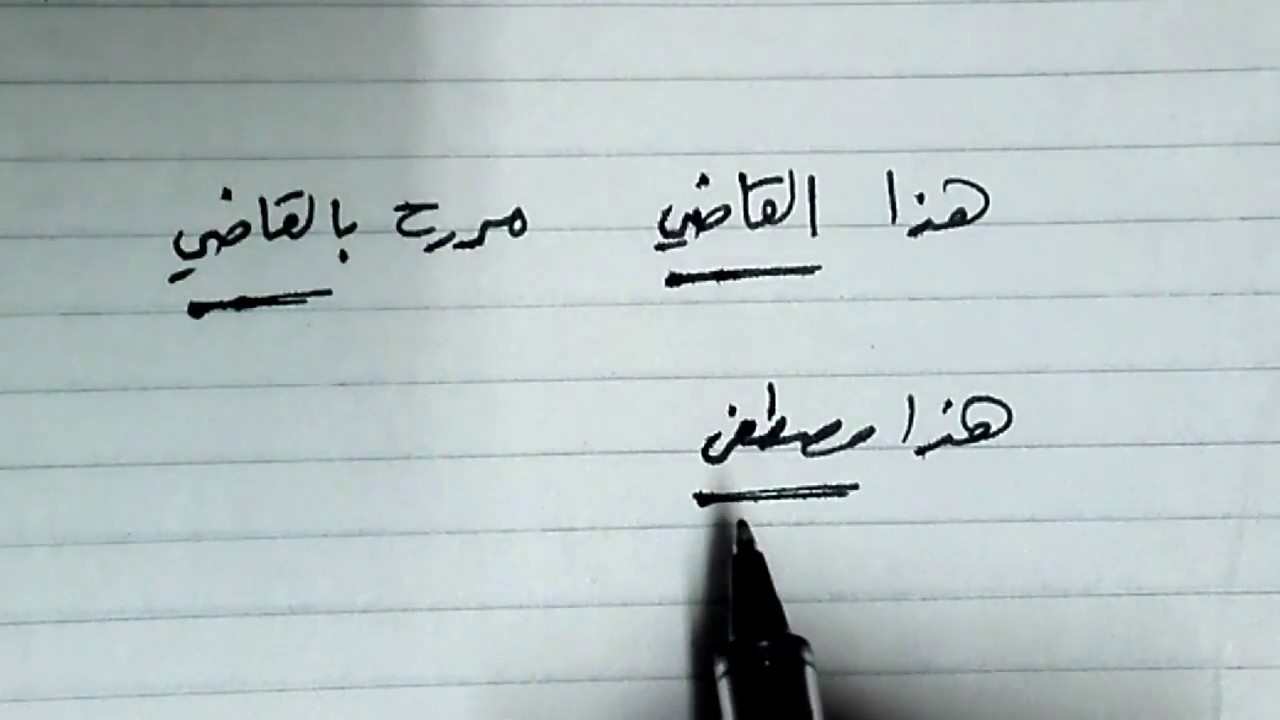 علامات الإعراب الظاهرة والمقدرة في الأسماء