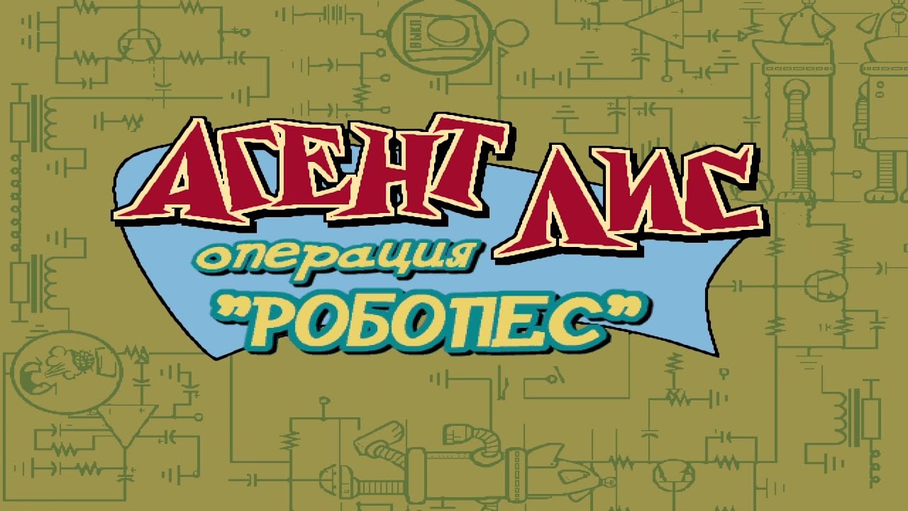 Агент Фокс: Операция Робопес прохождение.