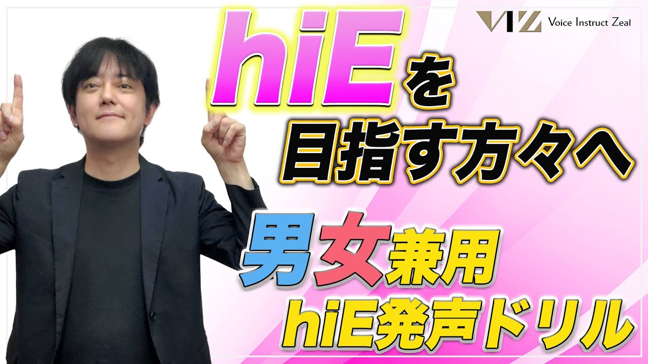 【ボイトレ】大好評動画✨【hiEを目指す方へ🔥！！　～男女兼用hiE発声ドリル～】Lesson286