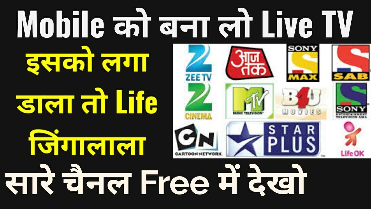 फ़ोन पर Free में Live Tv कैसे देखें?How to Watch Live TV on Mobile