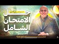 حل الامتحان الشامل جغرافيا تانية ثانوي الترم الاول