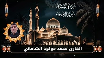 القارئ محمد مولود الشاماني تلاوة عراقيه من الاية ٢٩ سورة الشورى إلى الآية ١١ من سورة الزخرف