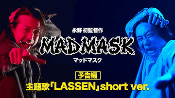 【永野監督】主題歌「LASSEN」公開！映画『MAD MASK』予告｜U-NEXT・Prime Videoで配信中｜