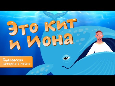 Кит и Иона | Ботя | Детская песенка-мультик