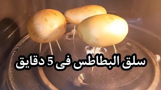 هعلمك تسلقي البطاطس فى الميكرويف فى ٥ دقايق ??