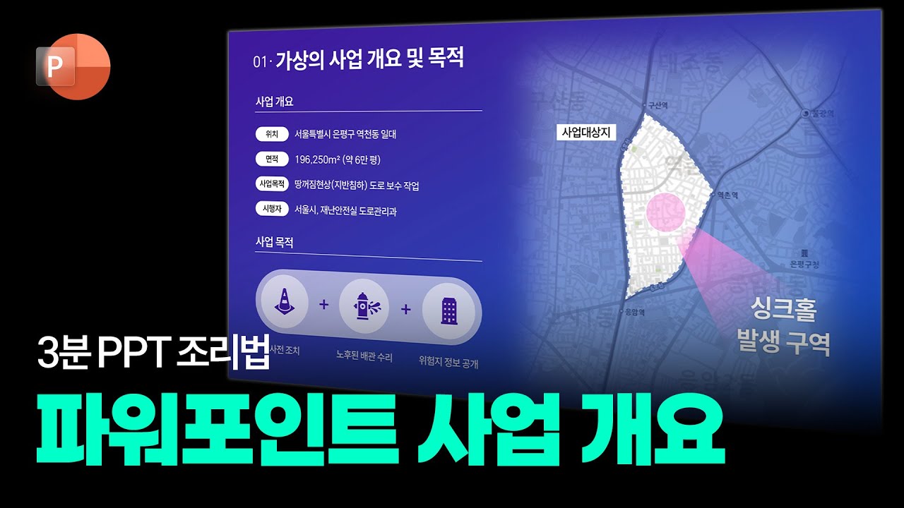 비즈니스 피피티 사업 개요 디자인: PPT 3분 조리법 88 - YouTube