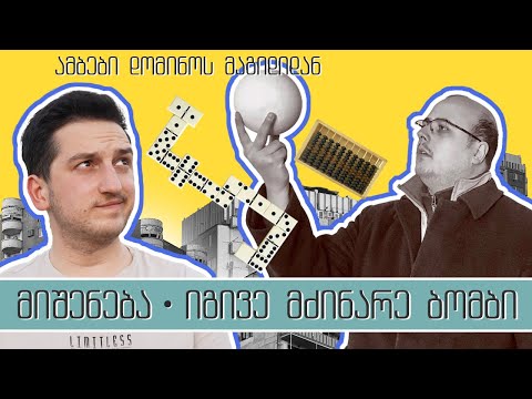 მიშენება - ალექსანდრე ჩუბინიძე