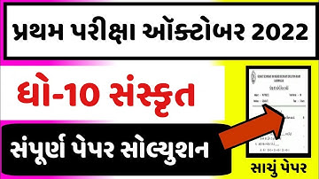 STD 10 Sanskrit Paper Solution 2022 80 Marks  Dhoran 10 Sanskrit Paper Solution 2022 STD 10 First