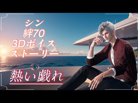 恋と深空】シン 絆70開放3Dボイスストーリー/熱い戯れ - YouTube