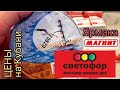 🚥 СВЕТОФОР 🚥 Магнит Ярмарка ЦЕНЫ Закупка Продуктов 2020 Лето / Осень