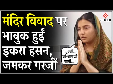 Iqra Hasan मंदिर विवाद पर भड़कीं, कहा- मेरे परिवार को गालियां दी गईं, ऐसा क्यों हो रहा है? | UP News