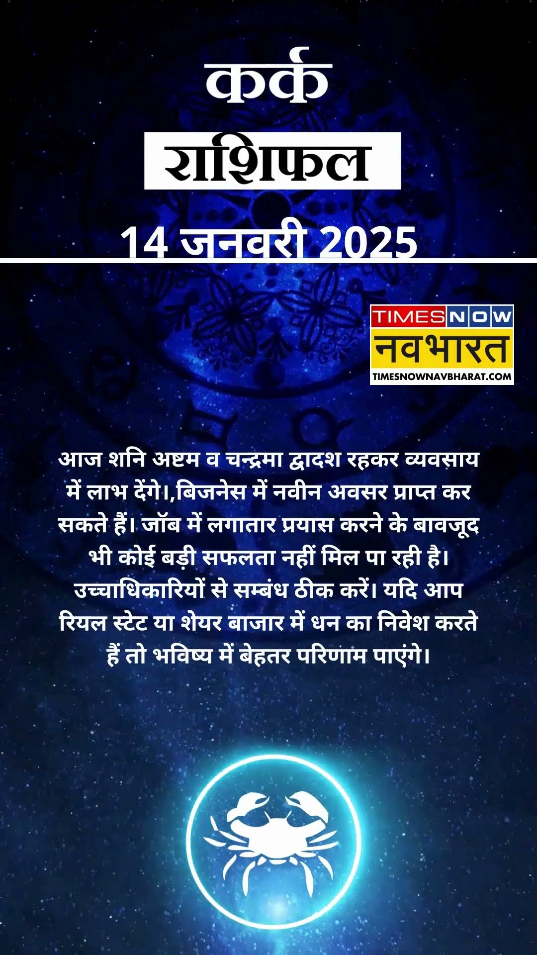 कर्क राशि | आज का राशिफल | 14 Jan Horoscope | आज धार्मिक यात्रा पर जा सकते हैं  |  Cancer Rashifal