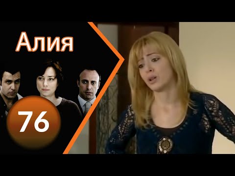 Алия турецкий сериал на русском языке последняя серия