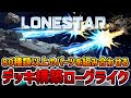 【ローンスター】賞金稼ぎとして宇宙船で戦う！デッキ構築型ローグライクゲーム【インディーゲーム実況/#しろこりGames】LONESTAR