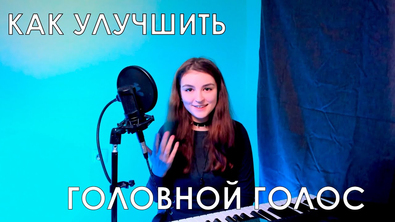 КАК УПЛОТНИТЬ ГОЛОВНОЙ РЕГИСТР | УПРАЖНЕНИЕ НА МИКСТ - YouTube
