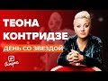 Теона Контридзе - О любви, музыке и Грузии  | День со звездой