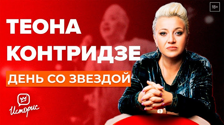 Теона Контридзе - О любви, музыке и Грузии  | День со звездой